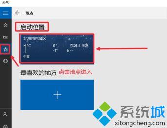 win10系统如何让天气预报实时更新