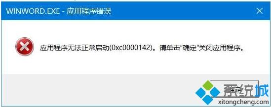 win10系统打开Office Word提示错误0xc0000142怎么办