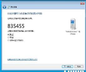 手机蓝牙如何与win7电脑连接？win7电脑蓝牙连接手机的方法