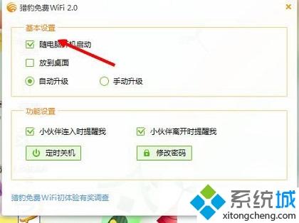 Win10系统下猎豹免费wifi开机自启动怎么办