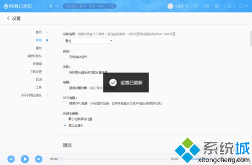 xp系统下怎样让网易云音乐关闭主面板时退出云音乐