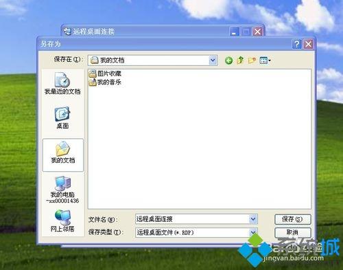 winxp系统怎么建立远程桌面连接快捷方式