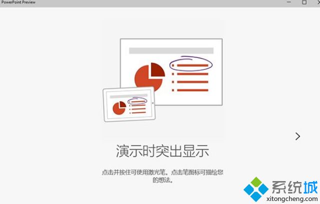 Win10预览版PowerPoint允许用户在幻灯片播放过程“涂鸦”