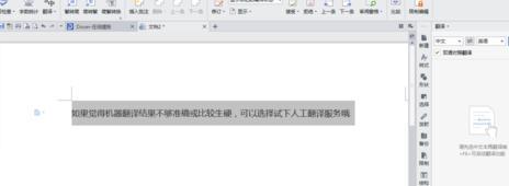 win10系统怎样启用wps文字翻译功能