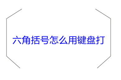 六角括号怎么用键盘打 wps公文键盘如何打六角括号教程