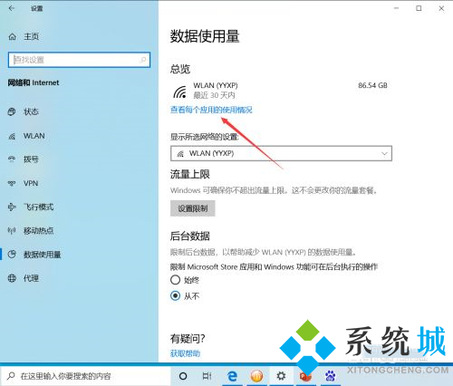 win10系统哪里查看各软件流量使用情况【图文详解】