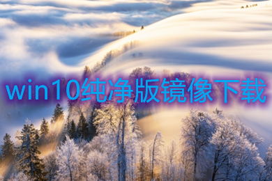 win10纯净版镜像下载 windows10纯净版镜像文件下载地址