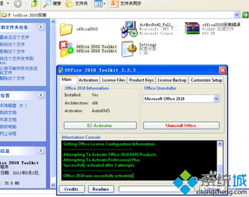 XP系统安装和激活office2010的方法