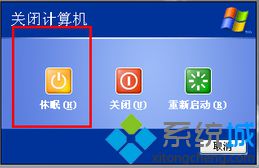 XP系统关机时如何显示休眠图标