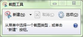 Win7截图工具的使用方法介绍【图文】