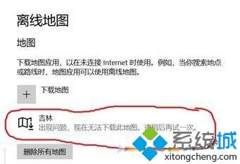 win10提示“出现问题，现在无法下载此地图”如何处理