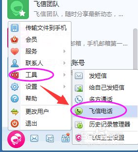 win10系统下怎样使用飞信打电话