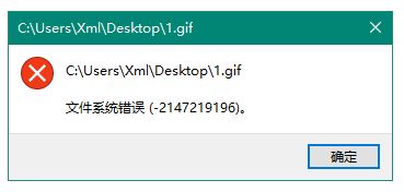 win10安装文件提示“文件系统错误（-2147219196）”如何解决