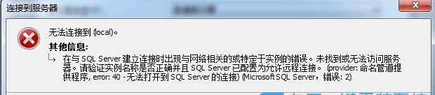 Win7系统改计算机名称后SQL2008数据库登录不上提示无法无法连接到load如何解决