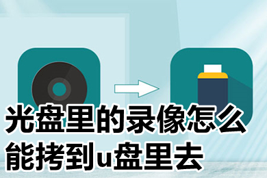 光盘里的录像怎么能拷到u盘里去 光盘里的录像拷到u盘里去的方法介绍