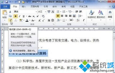 win10系统下怎样使用Word2010格式刷工具