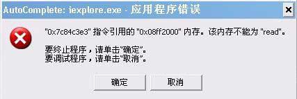 winxp系统浏览器总是出现AutoComplete:iexplore.exe错误怎么办