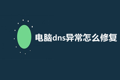 电脑dns异常怎么修复 如何解决dns异常