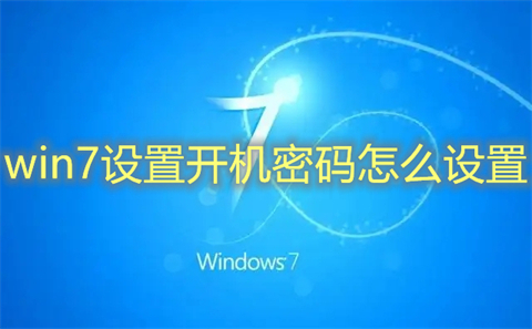 win7设置开机密码怎么设置 win7如何设置开机密码