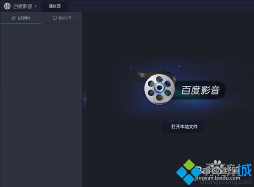 win10系统如何设置百度影音退出时删除播放列表