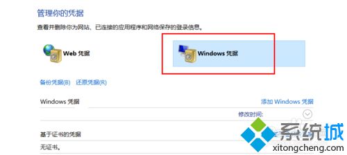 win10系统下如何删除windows凭证