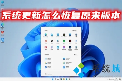 系统更新怎么恢复原来版本 电脑恢复原来的系统教程