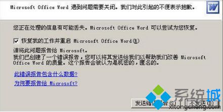 xp系统无法打开word提示“发送错误报告”的两种解决方案
