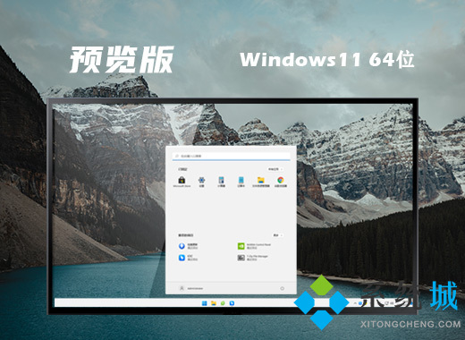 win11预览版镜像下载 win11预览版64位官网下载地址