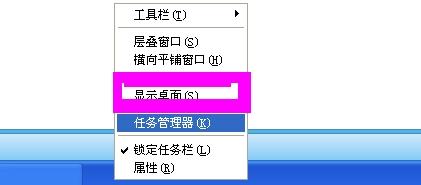 xp系统返回桌面快捷键不见了怎么回事