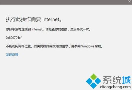 win10所有应用无法登陆提示错误代码0x800704cf怎么办