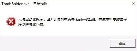 win10运行古墓丽影提示“TombRaider.exe系统错误”怎么办