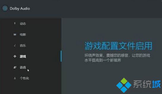 win10系统设置和安装新款杜比音效的方法