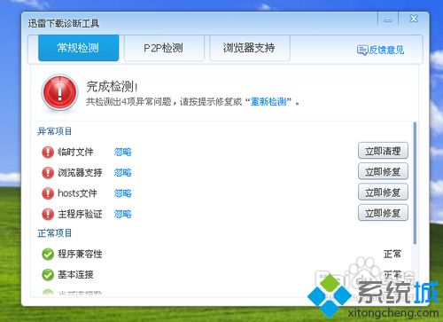 winxp系统怎么使用迅雷下载诊断工具修复迅雷软件