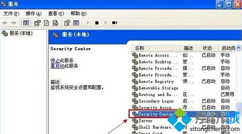 番茄花园xp sp3系统通过服务设置关闭安全中心警报提示