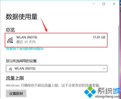 win10电脑如何查看数据使用流量？win10电脑查看数据使用流量的方法