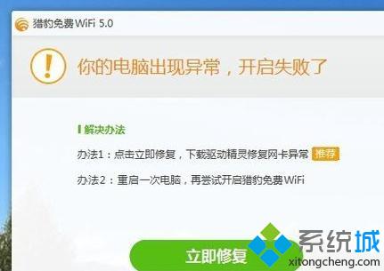 windows10系统下猎豹免费wifi开启失败的解决方法