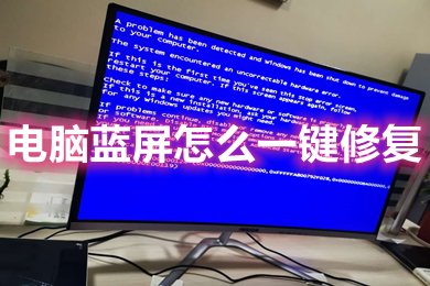 电脑蓝屏怎么一键修复 win10电脑蓝屏的解决方法