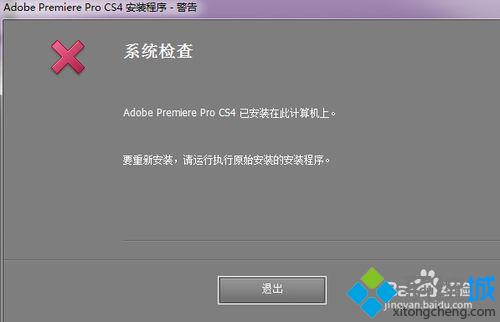 win10系统如何彻底清除Premiere Pro CS4绿色版