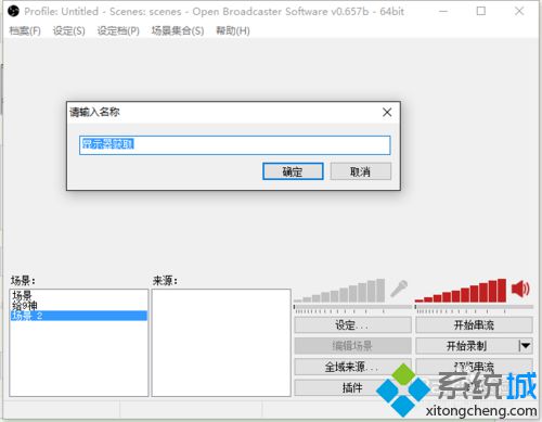 Win10系统下怎样使用OBS全屏录制Dota游戏