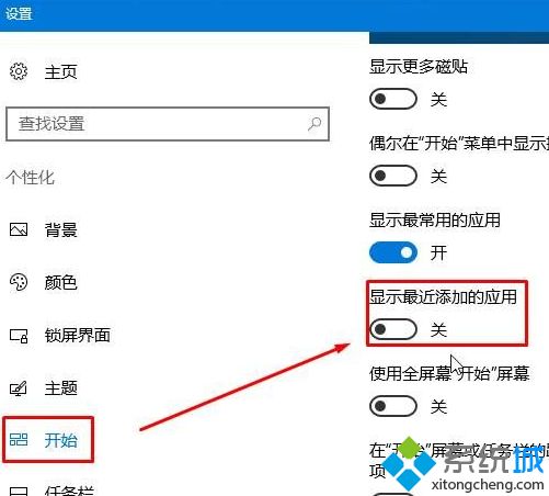 win10系统如何关闭开始菜单中的最近添加