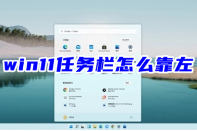 win11任务栏怎么靠左 win11任务栏调到左边教程