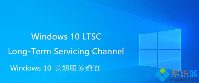 win10 ltsc是什么版本|windows10 ltsc是什么意思