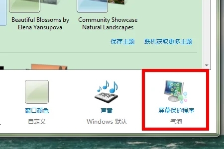电脑屏保怎么关闭 如何关闭电脑屏幕保护
