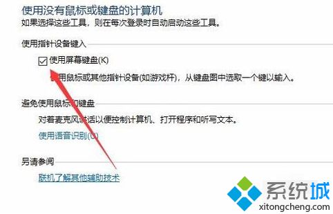 win10系统电脑关闭软键盘的详细步骤