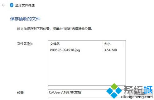 win10蓝牙接收的文件在哪里_win10怎么看蓝牙接收的文件