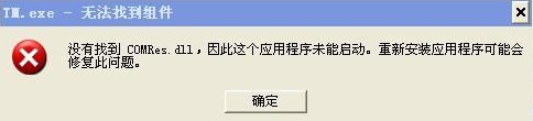 中关村XP系统开机提示“没有找到COMRes.dll”的解决方法