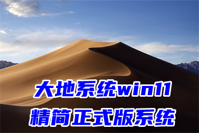 大地系统win11精简正式版系统下载 win11官方最新版系统下载