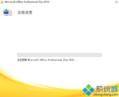 win10系统安装office2010破解版的详细教程