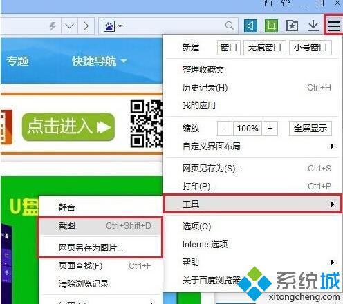 xp系统下如何使用百度浏览器截图功能