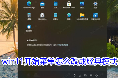 win11开始菜单怎么改成经典模式 win11开始菜单改成win10模式教程